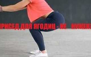 Практические советы и анализ по звездным ягодицам: как накачать попу без приседаний и веса