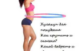 Упражнения с хулахупом для похудения — поможет ли обруч убрать живот и бока?